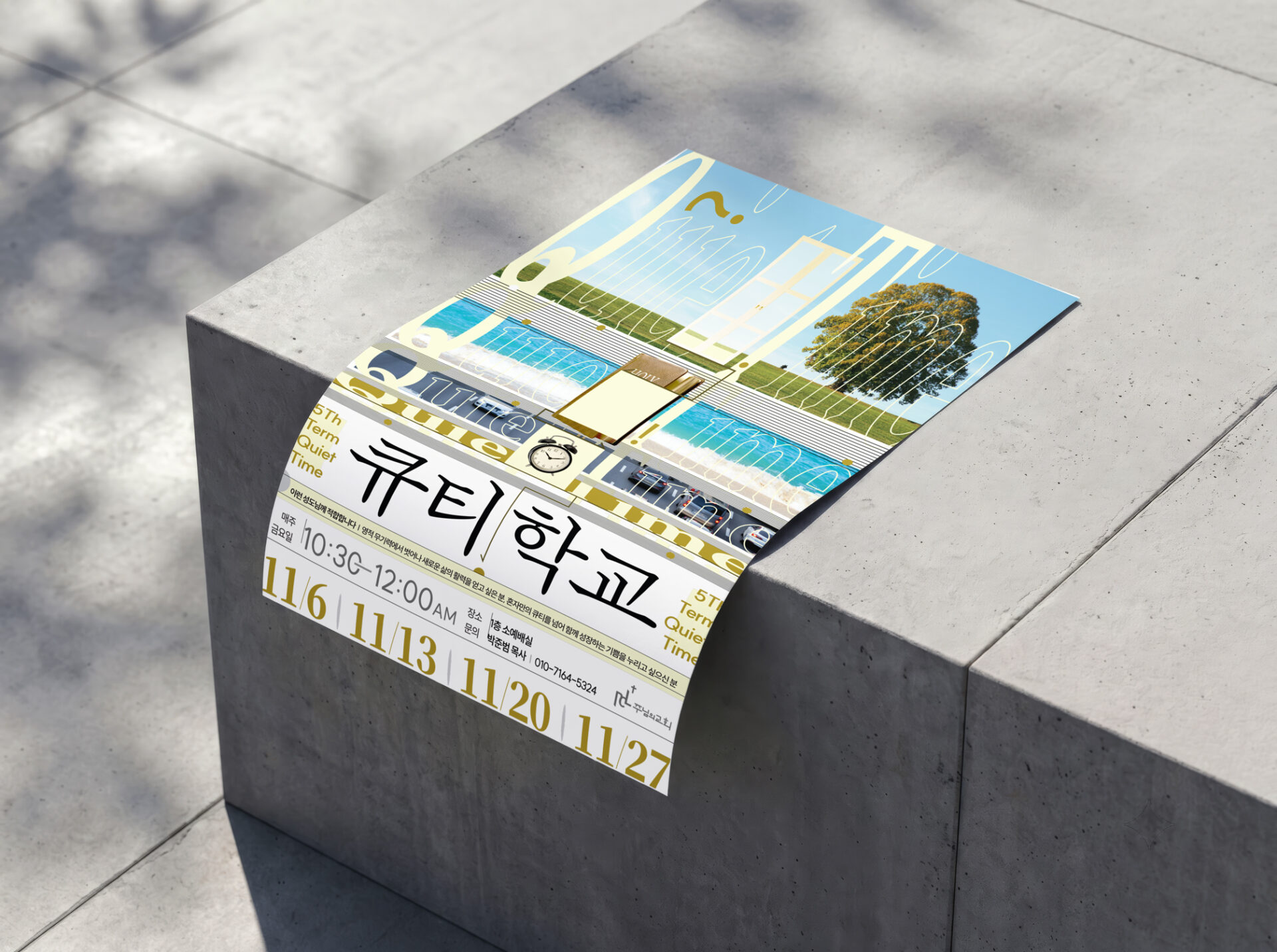 햇빛과 나뭇잎 그림자가 드리운 콘크리트 블록 모서리에 큐티학교 포스터가 걸쳐 있다. 포스터 아래쪽이 블록 옆면으로 휘어 내려가며 금색 날짜가 보인다.