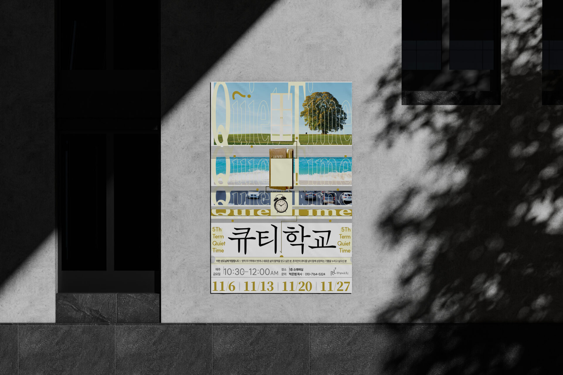 나뭇잎 그림자가 진 회색 벽에 큐티학교 포스터가 붙어 있고 왼쪽에는 어두운 출입구가, 오른쪽 위에는 창문이 있다.