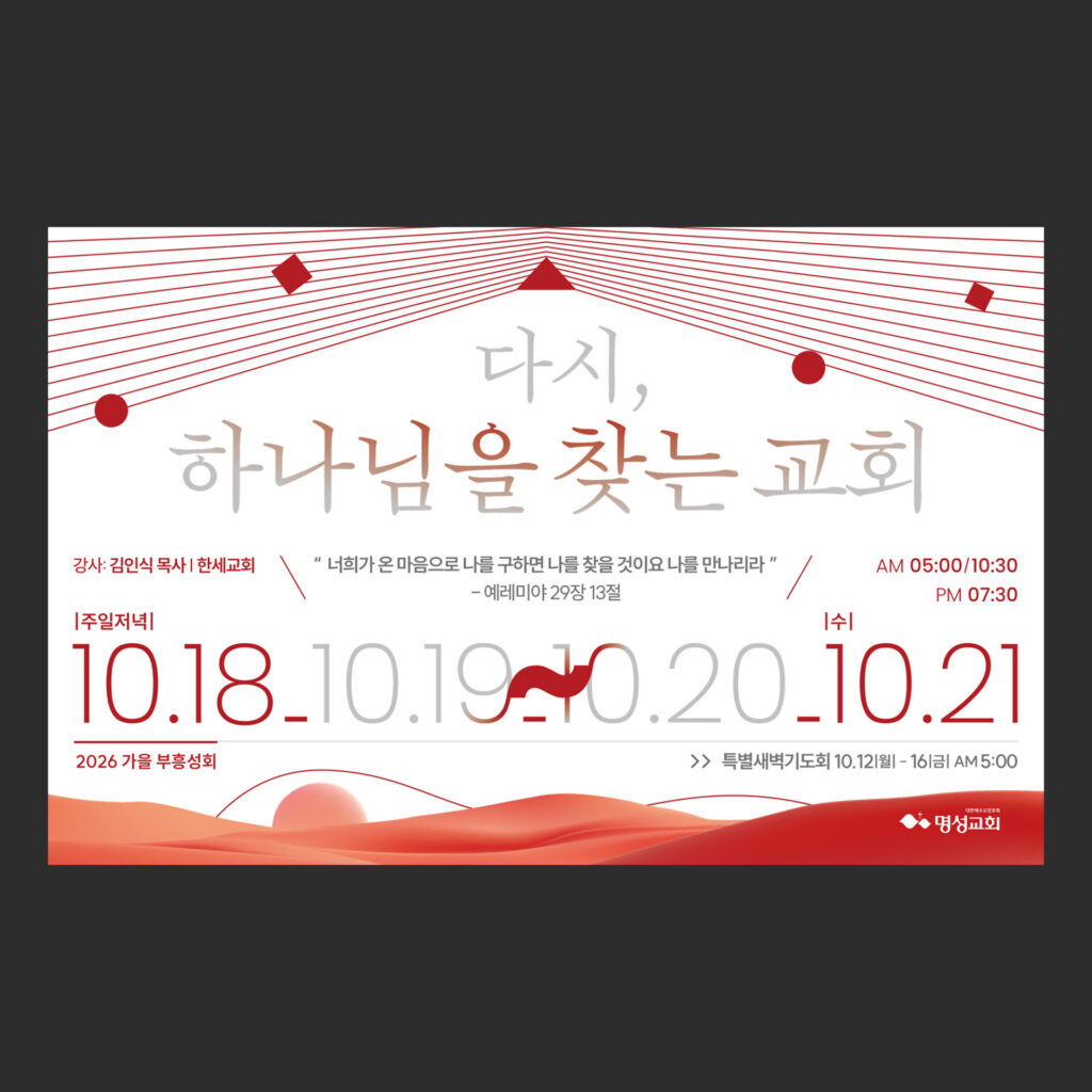 흰 바탕의 가로형 부흥회 현수막 시안. 위쪽에서 붉은 가는 선이 가운데에서 꺾여 양옆으로 퍼지고 가운데에 '다시, 하나님을 찾는 교회'가 두 줄로 쓰여 있으며 그 아래에 10.18부터 10.21까지의 날짜가 크게 늘어서 있고 맨 아래에 붉은 언덕과 해가 그려져 있다
