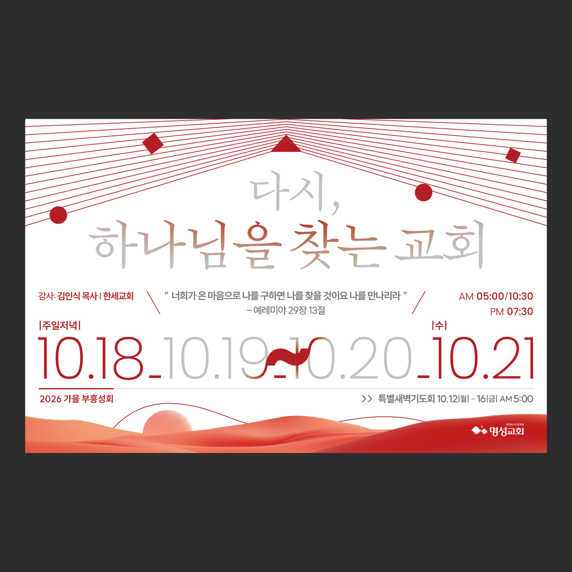 흰 바탕의 가로형 부흥회 현수막 시안. 위쪽에서 붉은 가는 선이 가운데에서 꺾여 양옆으로 퍼지고 가운데에 '다시, 하나님을 찾는 교회'가 두 줄로 쓰여 있으며 그 아래에 10.18부터 10.21까지의 날짜가 크게 늘어서 있고 맨 아래에 붉은 언덕과 해가 그려져 있다