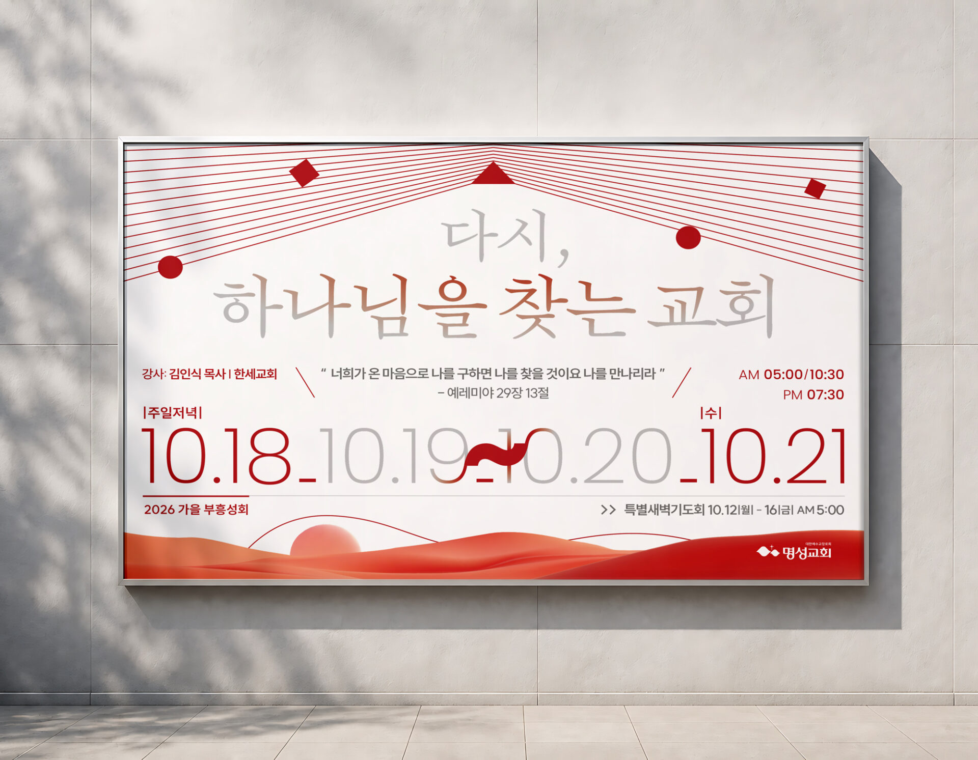 밝은 회색 타일 벽에 은색 테두리를 두른 채 걸린 모습으로 합성한 부흥회 현수막 목업. 흰 바탕 위의 붉은 선과 큰 날짜 숫자가 보인다