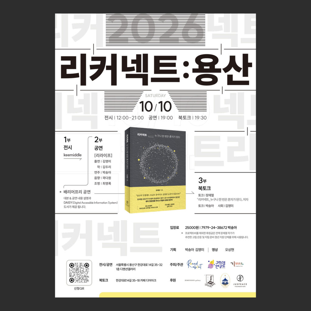 북토크 포스터 샘플 01592의 평면 목업. 흰 바탕의 세로형 포스터다. 위쪽에 굵은 검은 글자로 "리커넥트:용산"이 있고 그 아래에 10/10 날짜와 전시, 공연, 북토크의 시각이 있다. 가운데에 노란 띠가 둘린 책 표지가 있고 왼쪽에 1부 전시와 2부 공연, 오른쪽에 3부 북토크가 가는 선으로 이어져 있다. 아래쪽에는 신청 QR과 장소와 기관 로고가 칸으로 나뉘어 있다.