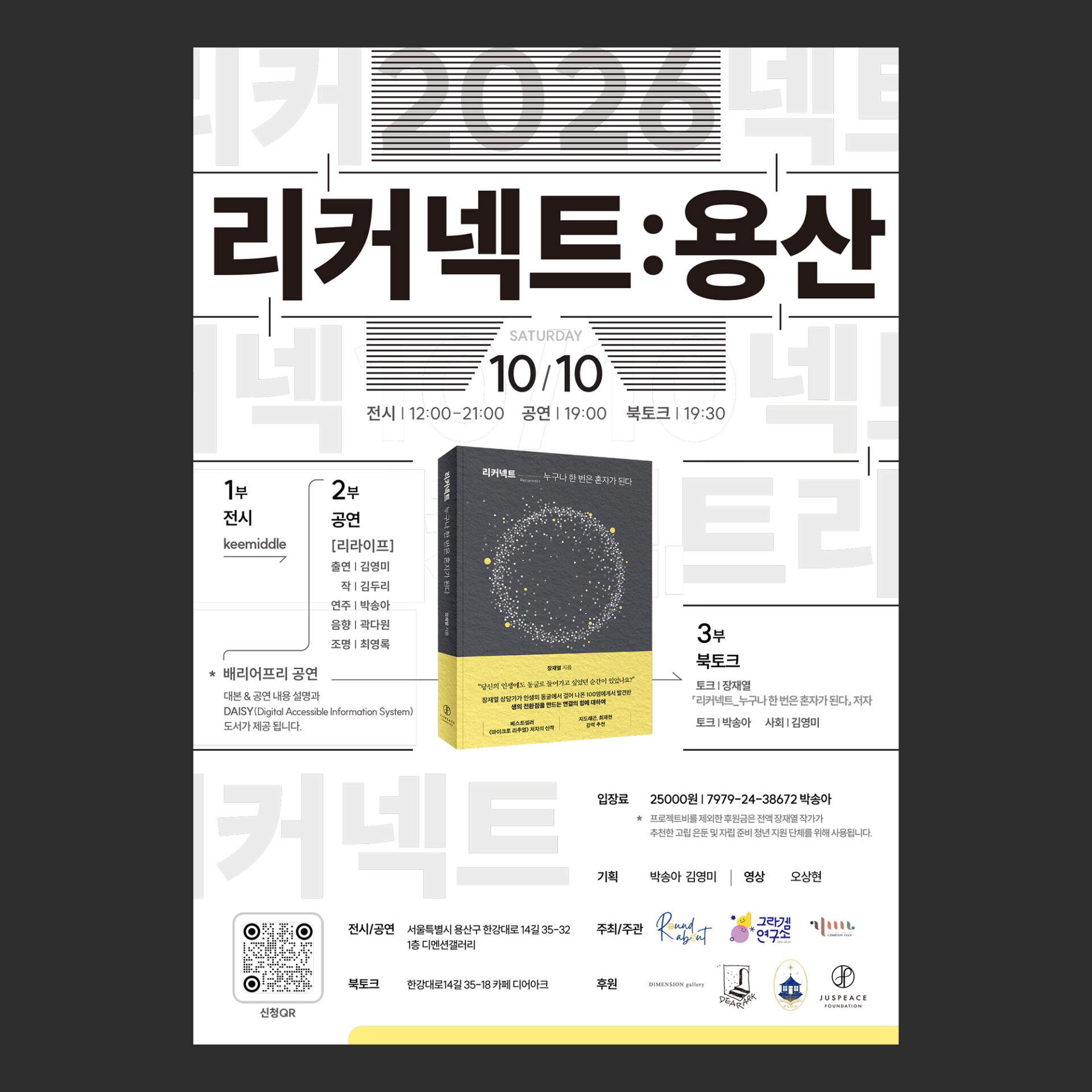 북토크 포스터 샘플 01592의 평면 목업. 흰 바탕의 세로형 포스터다. 위쪽에 굵은 검은 글자로 "리커넥트:용산"이 있고 그 아래에 10/10 날짜와 전시, 공연, 북토크의 시각이 있다. 가운데에 노란 띠가 둘린 책 표지가 있고 왼쪽에 1부 전시와 2부 공연, 오른쪽에 3부 북토크가 가는 선으로 이어져 있다. 아래쪽에는 신청 QR과 장소와 기관 로고가 칸으로 나뉘어 있다.