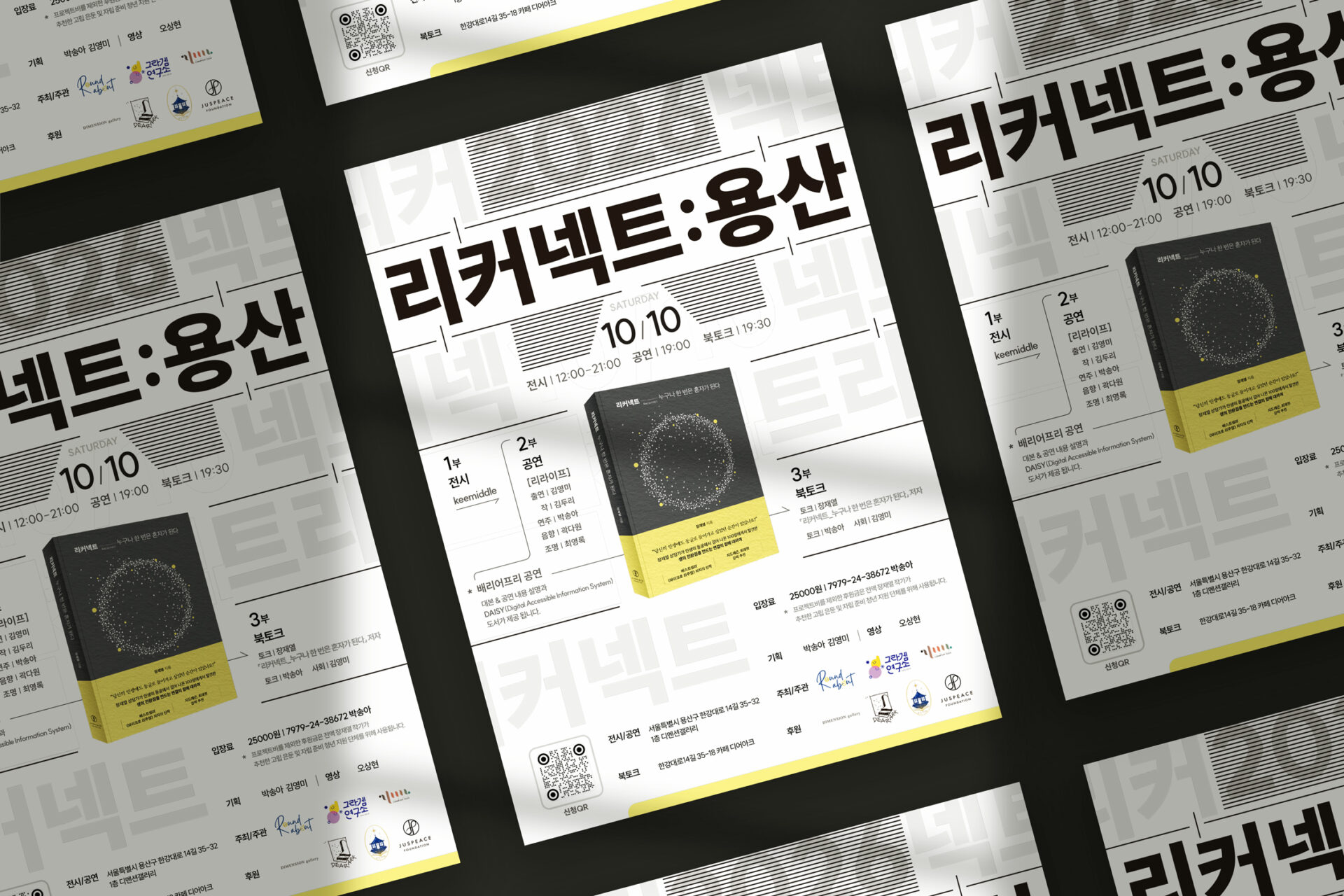 여러 장을 비스듬히 겹쳐 깔아 놓은 포스터 목업. 가운데 포스터에 "리커넥트:용산" 제목과 책 표지와 1부, 2부, 3부 안내가 보인다.
