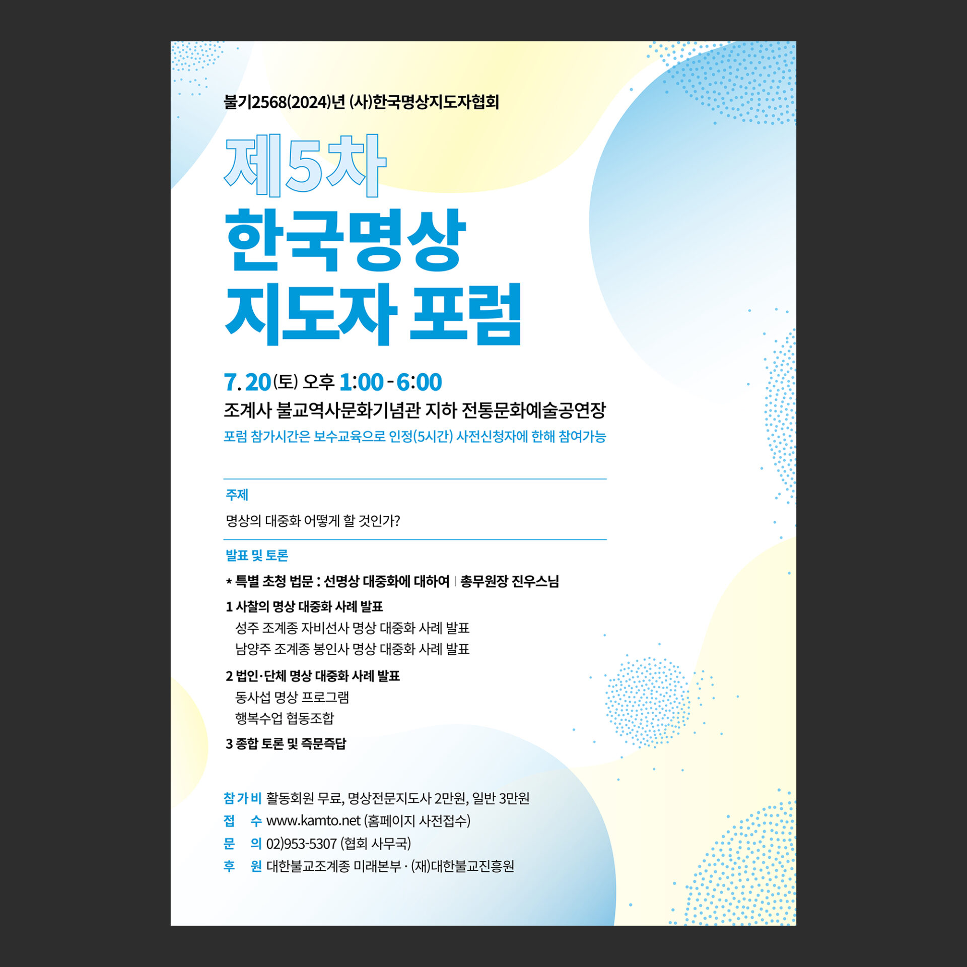 어두운 회색 배경에 「제5차 한국명상지도자포럼」 A3 포스터가 정면으로 놓여 있습니다. 흰 배경의 가장자리에 하늘색과 연노랑 그러데이션 색면과 파란 도트 패턴이 있고 파란 굵은 글자로 '한국명상 지도자 포럼'이 크게 적혀 있습니다. 제목 아래로 일시와 장소, 주제, 발표 및 토론의 순서가 이어지고 맨 아래에 참가비와 접수 안내가 있습니다.