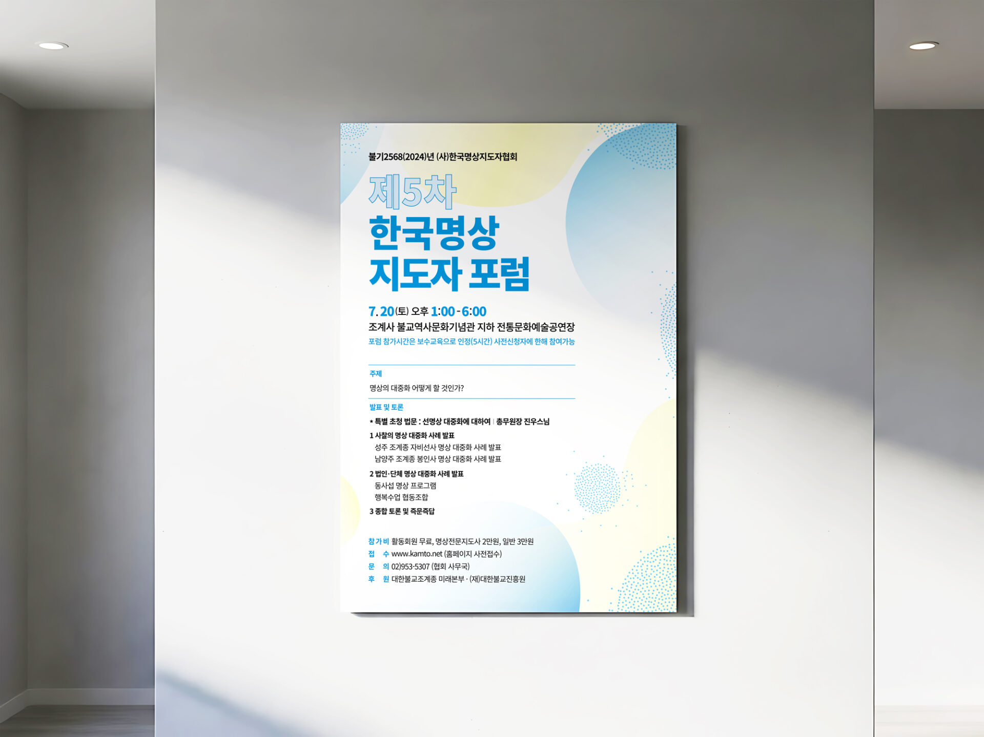 천장 조명이 달린 실내의 밝은 벽에 「제5차 한국명상지도자포럼」 포스터가 걸려 있고 벽과 포스터 위로 햇빛이 비스듬히 비칩니다.