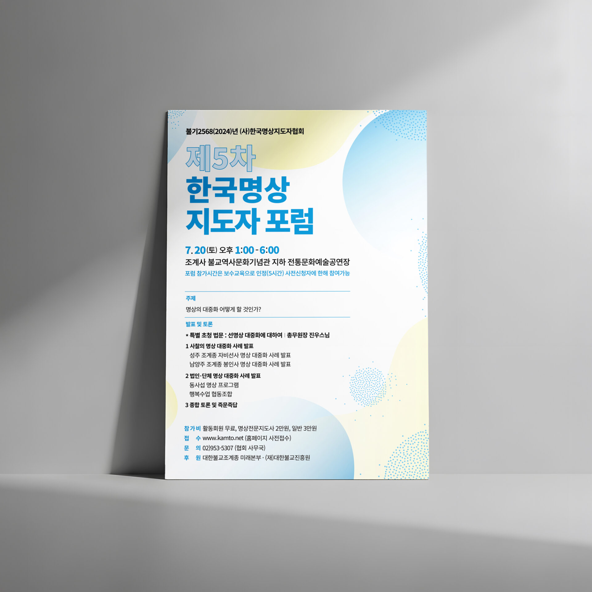 밝은 회색 벽에 기대어 세운 「제5차 한국명상지도자포럼」 포스터입니다. 파란 소제목과 가는 선으로 주제와 발표 및 토론 순서가 나뉘어 있습니다.