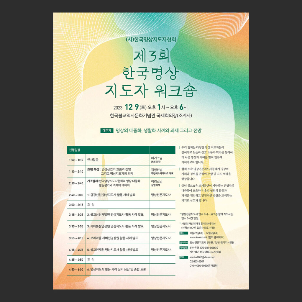 한국명상지도자협회의 제3회 한국명상지도자 워크숍 A4 포스터를 짙은 회색 바탕에 정면으로 놓은 목업입니다. 초록과 청록과 노랑과 주황이 번지는 그러데이션 가운데에 크림색 사람 상반신 실루엣이 있습니다. 실루엣 위로 짙은 초록 제목이 크게 들어가 있고 일시와 진행일정 표와 참가 안내가 차례로 이어집니다.