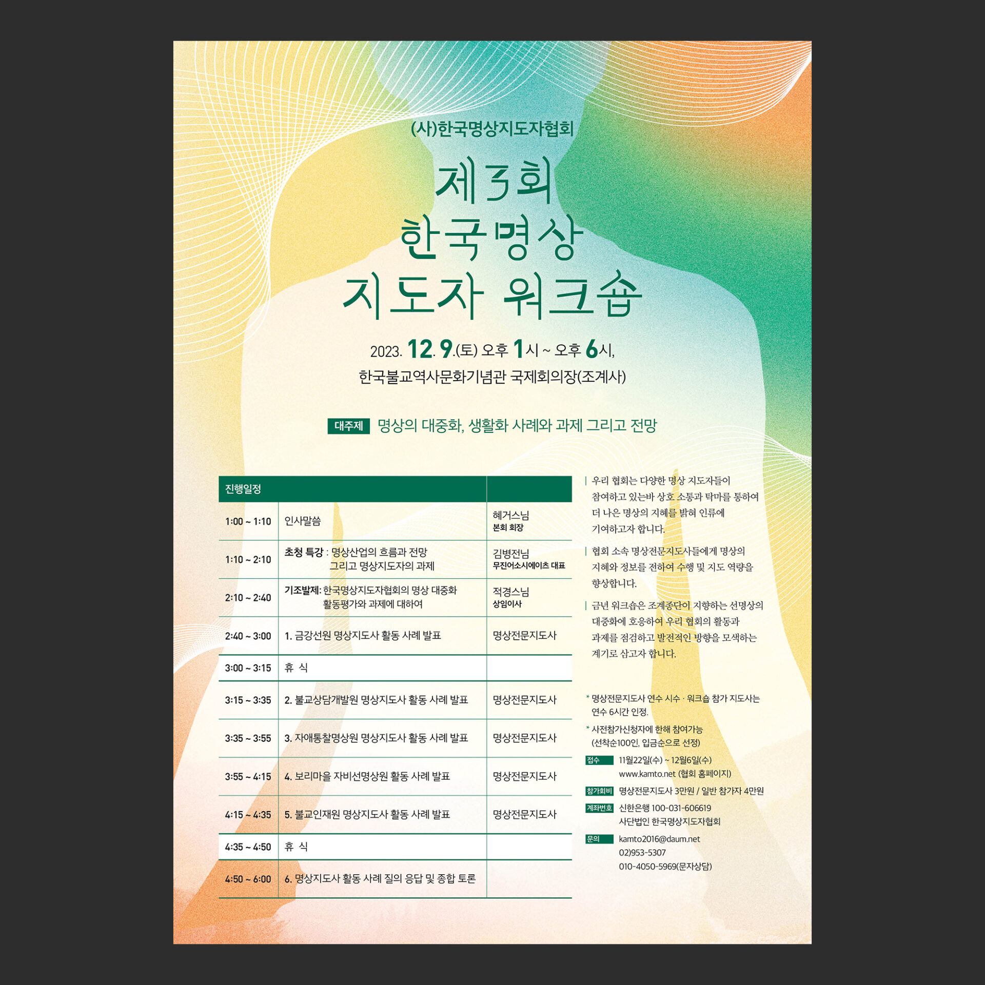 한국명상지도자협회의 제3회 한국명상지도자 워크숍 A4 포스터를 짙은 회색 바탕에 정면으로 놓은 목업입니다. 초록과 청록과 노랑과 주황이 번지는 그러데이션 가운데에 크림색 사람 상반신 실루엣이 있습니다. 실루엣 위로 짙은 초록 제목이 크게 들어가 있고 일시와 진행일정 표와 참가 안내가 차례로 이어집니다.