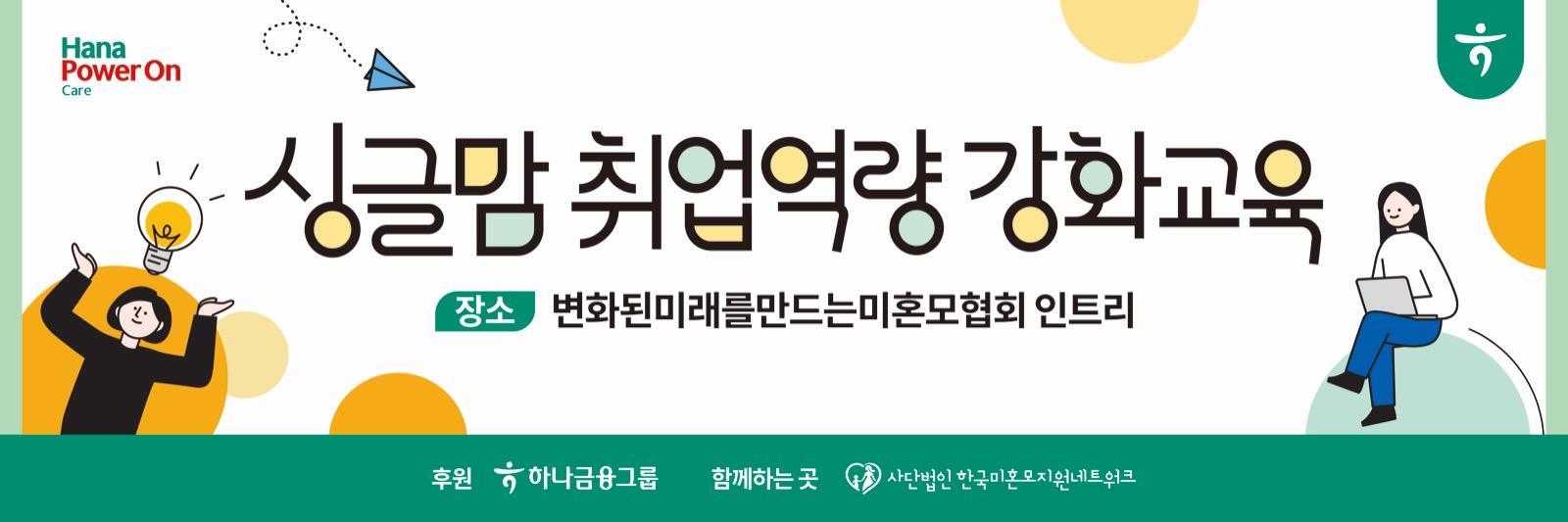 한국미혼모지원네트워크 싱글맘 취업역량 강화교육 1800×600mm 가로 현수막 디자인입니다. 흰 바탕 가운데에 '싱글맘 취업역량 강화교육' 타이틀이 한 줄로 크게 있고 타이틀 아래에 장소 안내가 있습니다. 왼쪽에는 전구 아래에서 두 팔을 든 인물이 있고 오른쪽에는 노트북을 든 여성이 있으며 맨 아래 초록 띠에는 '후원' 하나금융그룹과 '함께하는 곳' 사단법인 한국미혼모지원네트워크의 로고가 나란히 있습니다.
