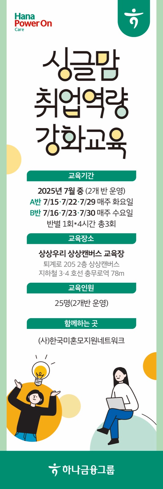한국미혼모지원네트워크 싱글맘 취업역량 강화교육 600×1800mm 세로 배너 디자인입니다. 흰 바탕 위쪽에 Hana Power On Care 로고와 하나금융그룹 심볼이 있고 줄바꿈한 '싱글맘 취업역량 강화교육' 타이틀 아래에 초록 라벨을 단 교육기간과 교육장소와 교육인원과 '함께하는 곳' 안내가 있습니다. 아래쪽에는 전구 아래에서 두 팔을 든 인물과 노트북을 든 여성의 그림이 있고 맨 아래 초록 띠에는 하나금융그룹 로고가 있습니다.