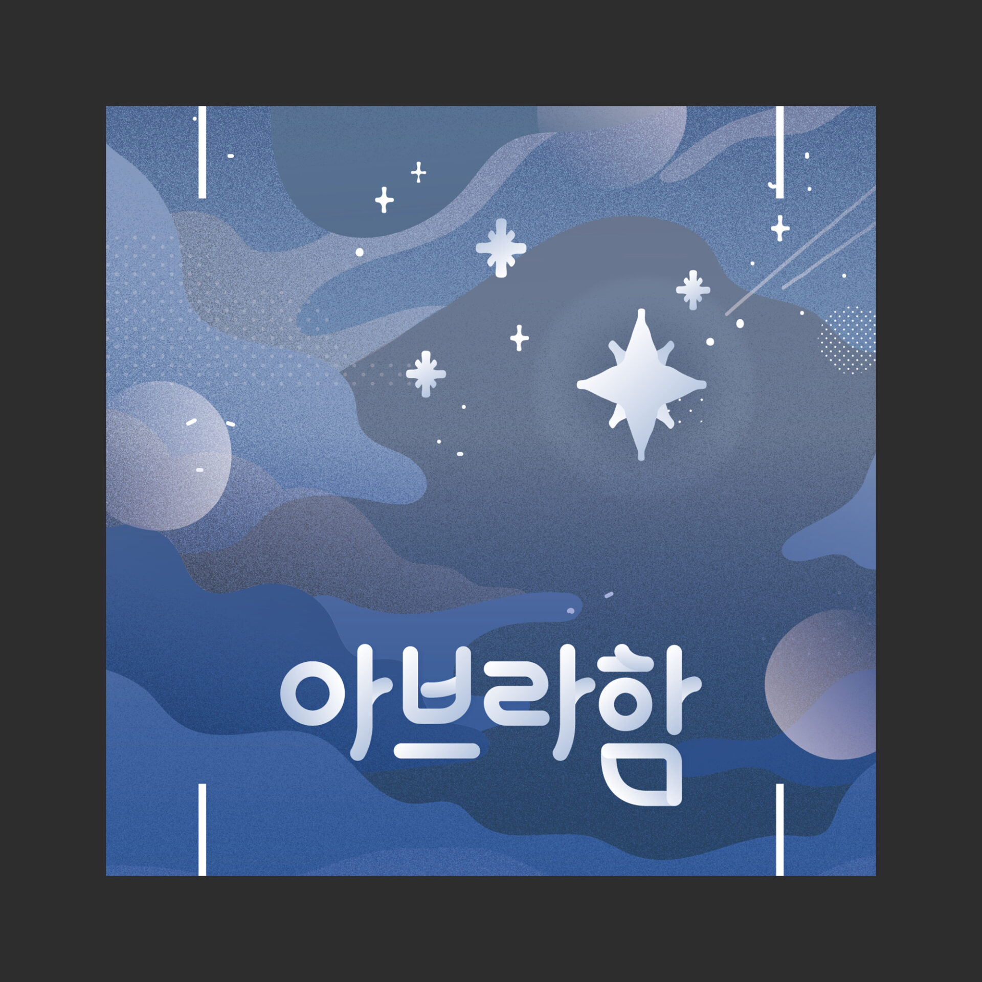 만나교회(분당) 「믿음의 가정」 오브제의 500×500mm 포맥스 판 가운데 「아브라함」이라는 이름이 들어간 판의 목업입니다. 남색 밤하늘과 구름 사이에 큰 별 하나와 작은 별들이 떠 있고 판의 위아래에 끼우는 홈이 나 있습니다.