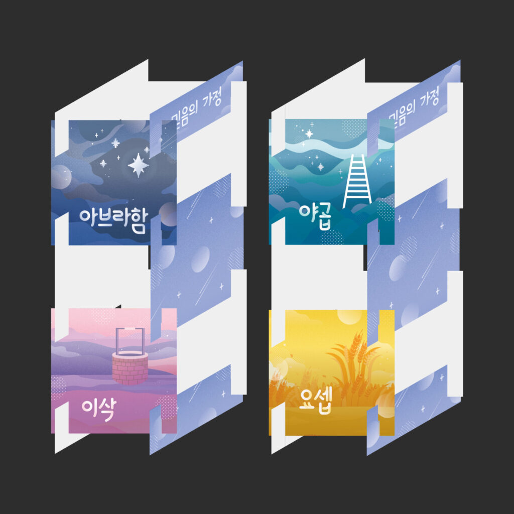 만나교회(분당) 「믿음의 가정」 포맥스 판의 홈을 서로 끼워 세운 오브제 목업 2개입니다. 한쪽에는 아브라함과 이삭 판이, 다른 쪽에는 야곱과 요셉 판이 별과 원 패턴이 들어간 연보라색 판과 맞물려 서 있고 위쪽에는 「믿음의 가정」이라고 쓴 가로판이 끼워져 있습니다.