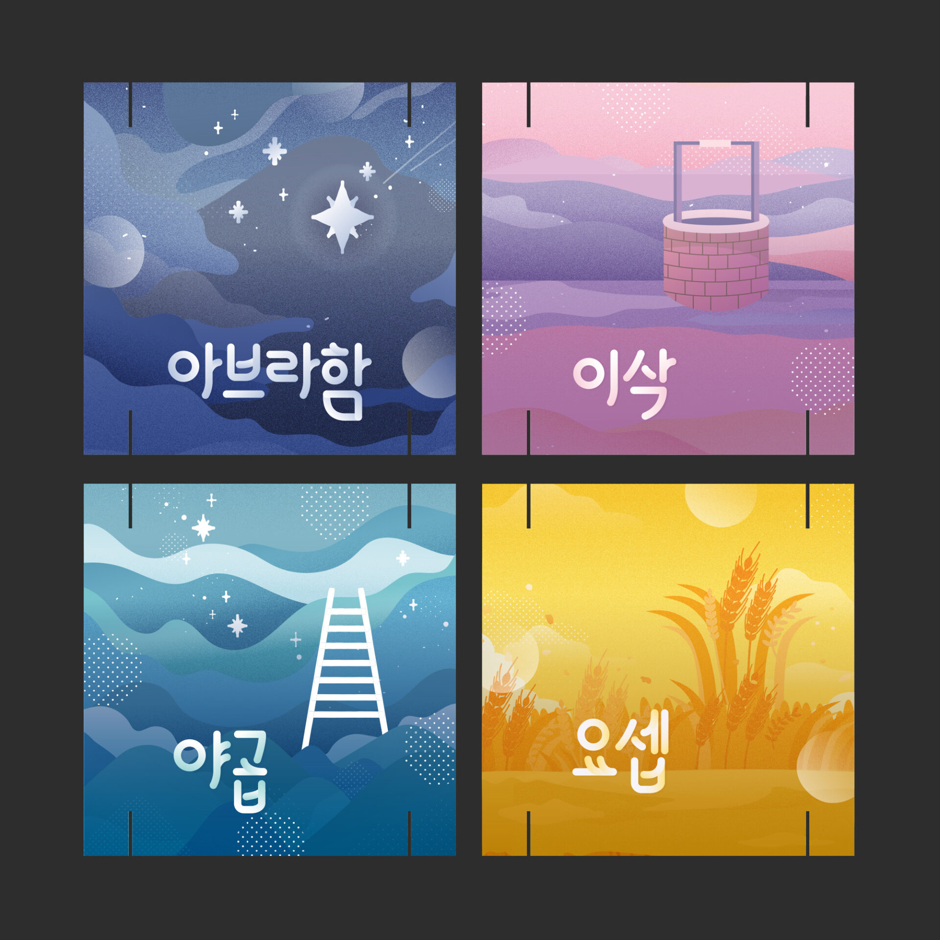만나교회(분당) 「믿음의 가정」 포맥스 오브제의 500×500mm 판 가운데 아브라함, 이삭, 야곱, 요셉의 이름이 들어간 판 4장을 나란히 펼쳐 놓은 목업입니다. 남색 밤하늘의 큰 별, 분홍과 보라 언덕 위의 벽돌 우물, 청록 물결 위로 선 흰 사닥다리, 노란 하늘 아래의 주황 곡식 이삭이 판마다 그려져 있고 판의 위아래 가장자리에는 끼우는 홈이 나 있습니다.