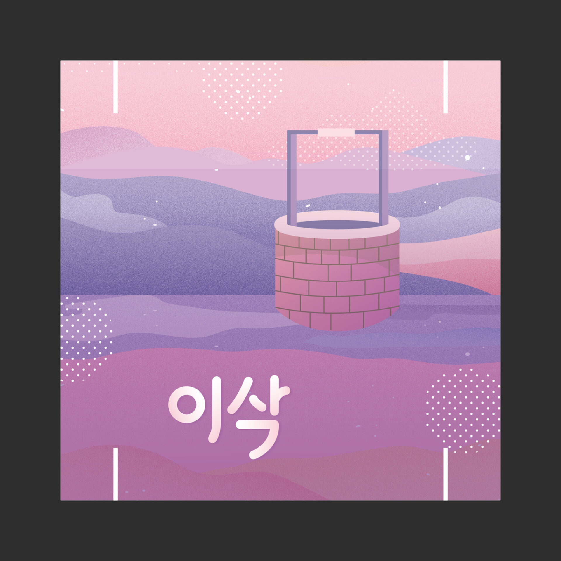 만나교회(분당) 「믿음의 가정」 오브제의 500×500mm 포맥스 판 가운데 「이삭」이라는 이름이 들어간 판의 목업입니다. 분홍과 보라로 겹친 언덕 위에 벽돌로 쌓은 우물이 서 있고 곳곳에 흰 도트 패턴이 있습니다.