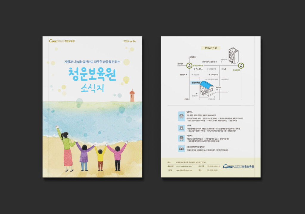 청운보육원 소식지 46호(182×257mm)의 수채화 일러스트 표지 시안을 앞표지와 뒤표지로 나란히 놓은 목업입니다. 앞표지 위쪽의 흰 여백에는 하늘색 손글씨풍 글자로 「청운보육원 소식지」가 크게 쓰여 있고 그 위에 「사랑과 나눔을 실천하고 따뜻한 마음을 전하는」이라는 문구가 있습니다. 왼쪽 위에는 기관 로고가, 오른쪽 위에는 「2026 vol.46」이 있습니다. 아래쪽에는 수채화로 그린 바다와 모래사장에서 어른 한 명과 아이 세 명이 뒷모습으로 손을 맞잡고 두 팔을 들고 있으며 수평선 오른쪽에 작은 등대가 서 있습니다. 뒤표지에는 찾아오시는 길 약도와 일반버스, 지하철, 마을버스, 자동차 교통 안내가 있고 맨 아래 연한 노란색 띠에 기관 주소와 대표 연락처가 있습니다.