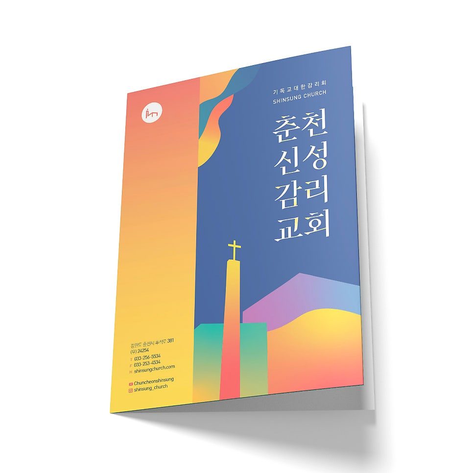 접어서 세운 춘천신성교회 주보 목업입니다. 남색 표지에 춘천 신성 감리 교회라는 이름이 세로로 쌓여 크게 들어가 있습니다. 그 아래에는 노랑에서 분홍으로 바뀌는 그러데이션의 교회 탑 위에 노란 십자가가 있고 탑 뒤로 청록과 보라와 노랑의 색 면이 겹쳐 있습니다. 표지 왼쪽의 주황색 그러데이션 단에는 교회 로고와 주소와 연락처가 있습니다.