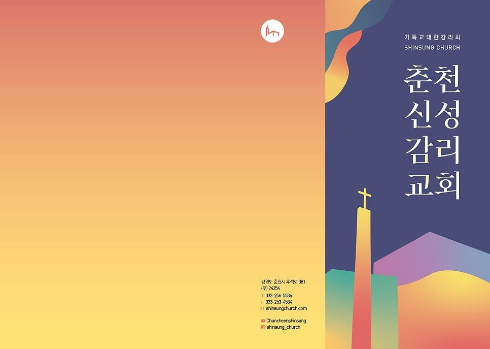 춘천신성교회 주보의 바깥 면을 펼친 모습입니다. 왼쪽 뒤표지는 주황에서 노랑으로 번지는 그러데이션 면입니다. 오른쪽 앞표지의 좁은 그러데이션 단에는 교회 로고와 주소와 연락처가 있고 남색 면에는 교회 이름과 교회 탑 일러스트가 있습니다.