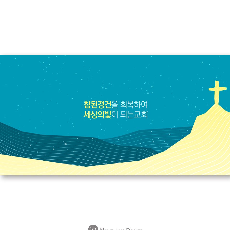 하늘색 바탕에 겹친 언덕과 언덕 위의 십자가를 그리고 표어 두 줄을 넣은 가로형 강단 배경 현수막입니다.
