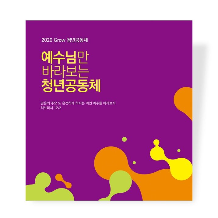 보라색 바탕에 둥근 색 면을 흩뿌린 정방형 디자인에 '예수님만 바라보는 청년공동체'를 넣은 청년부 표어입니다.