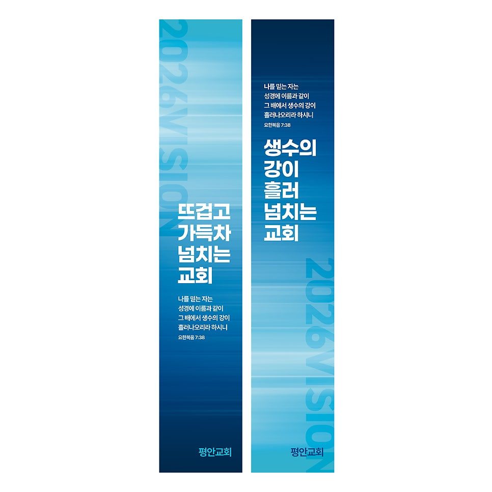 파란 그러데이션 배경의 세로형 배너 두 장에 평안교회 2026 표어를 하나씩 크게 넣었습니다.