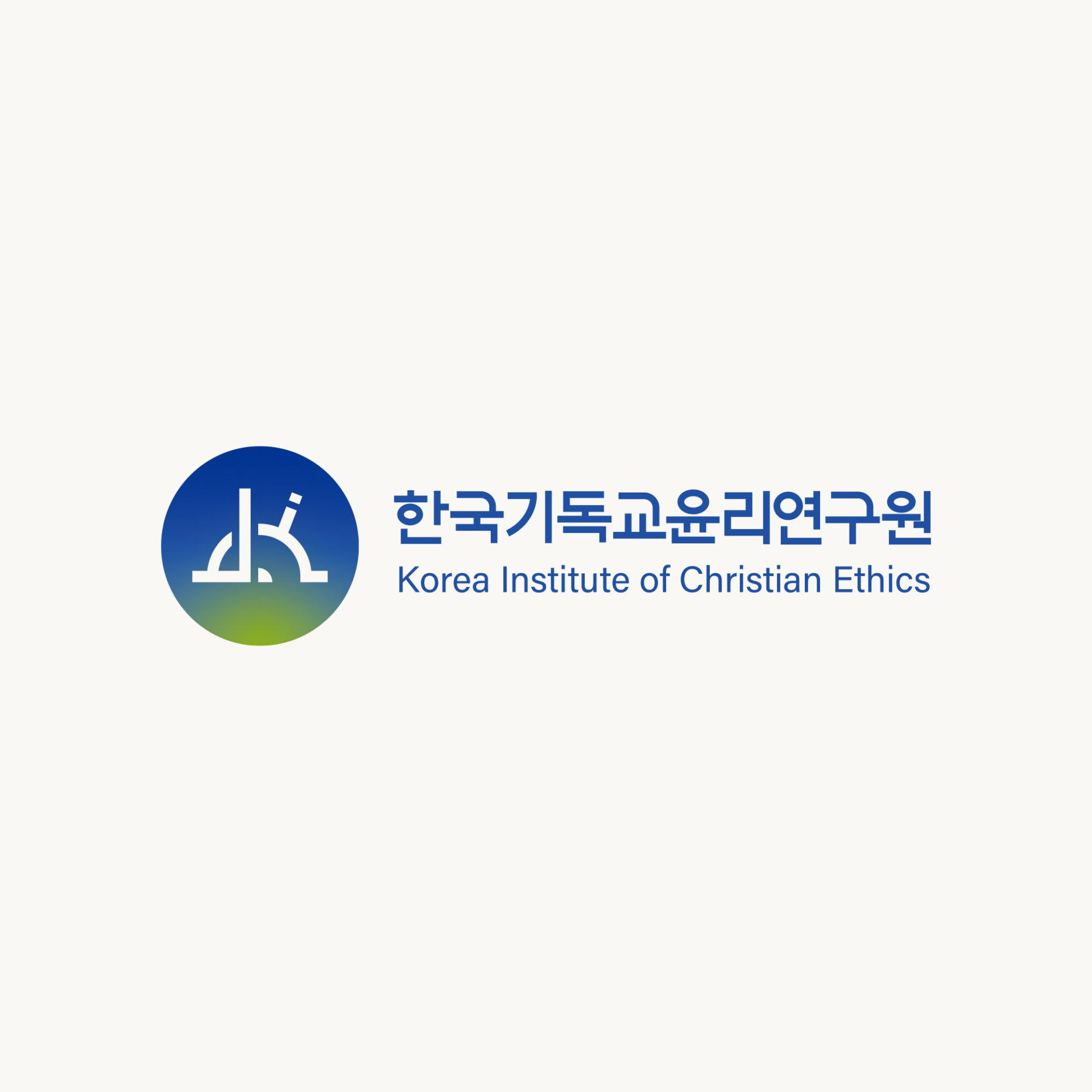 짙은 파랑이 아래쪽에서 연두로 바뀌는 원 안에 흰 심볼을 넣고 오른쪽에 한국기독교윤리연구원의 국문과 영문 기관명을 파란 글자로 둔 가로형 기관 로고 디자인입니다.